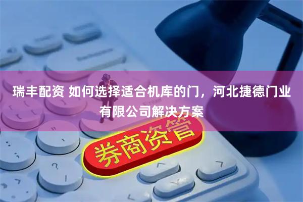 瑞丰配资 如何选择适合机库的门，河北捷德门业有限公司解决方案